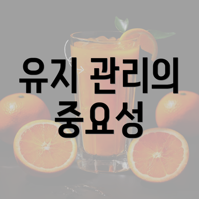 유지 관리의 중요성