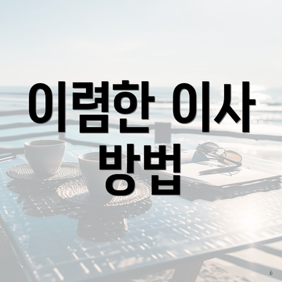 이렴한 이사 방법