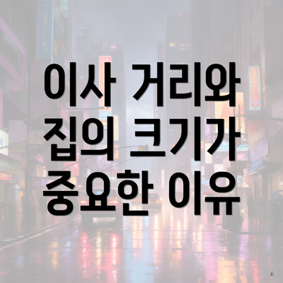 이사 거리와 집의 크기가 중요한 이유