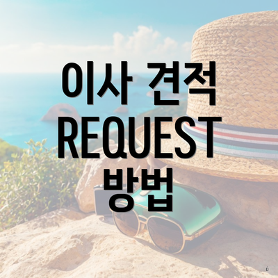 이사 견적 REQUEST 방법