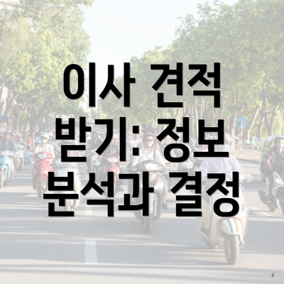 이사 견적 받기: 정보 분석과 결정