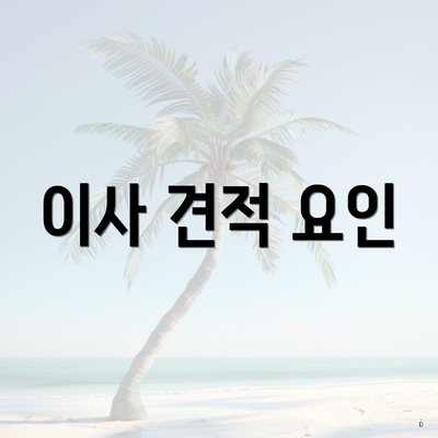 이사 견적 요인