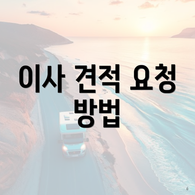 이사 견적 요청 방법