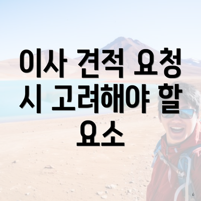 이사 견적 요청 시 고려해야 할 요소