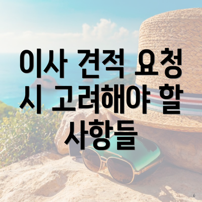 이사 견적 요청 시 고려해야 할 사항들