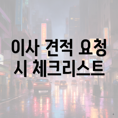 이사 견적 요청 시 체크리스트