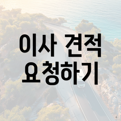 이사 견적 요청하기