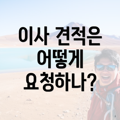 이사 견적은 어떻게 요청하나?