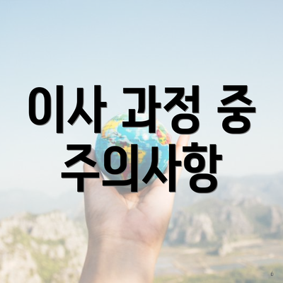 이사 과정 중 주의사항