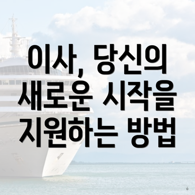 이사, 당신의 새로운 시작을 지원하는 방법