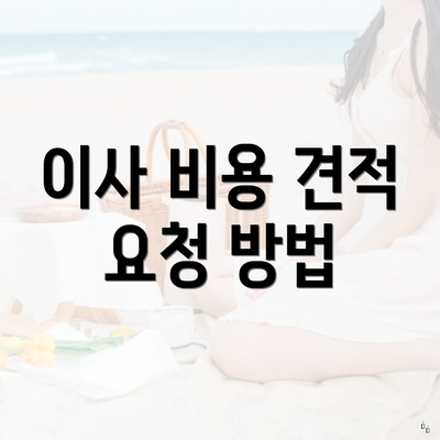 이사 비용 견적 요청 방법