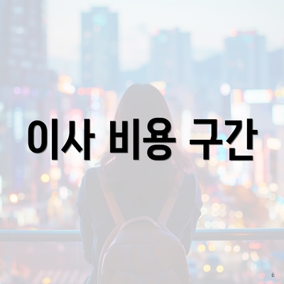 이사 비용 구간