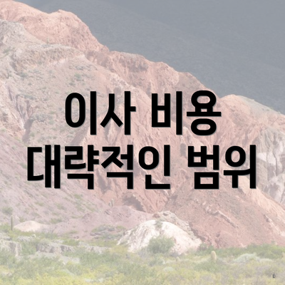 이사 비용 대략적인 범위