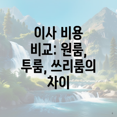 이사 비용 비교: 원룸, 투룸, 쓰리룸의 차이