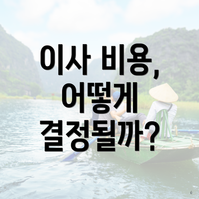 이사 비용, 어떻게 결정될까?