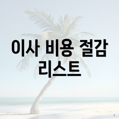 이사 비용 절감 리스트