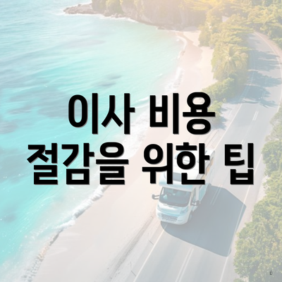 이사 비용 절감을 위한 팁