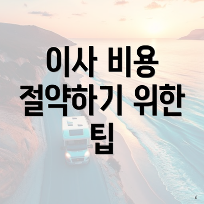 이사 비용 절약하기 위한 팁