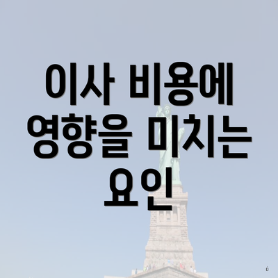 이사 비용에 영향을 미치는 요인