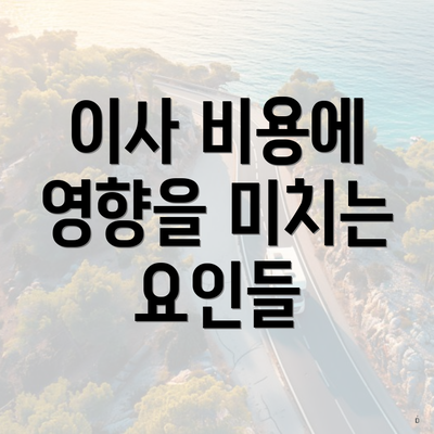 이사 비용에 영향을 미치는 요인들