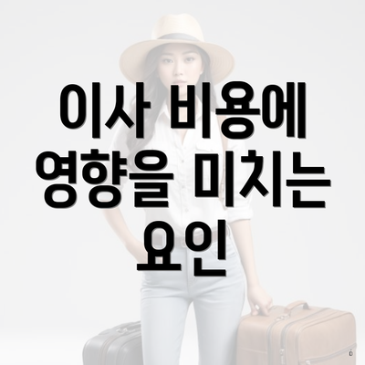 이사 비용에 영향을 미치는 요인