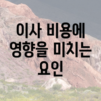 이사 비용에 영향을 미치는 요인