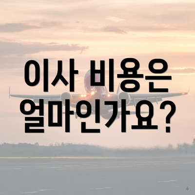 이사 비용은 얼마인가요?