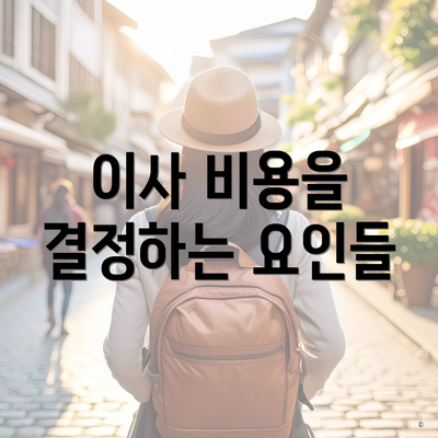 이사 비용을 결정하는 요인들