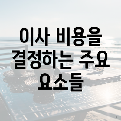 이사 비용을 결정하는 주요 요소들