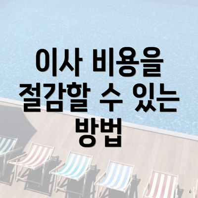 이사 비용을 절감할 수 있는 방법