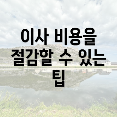 이사 비용을 절감할 수 있는 팁