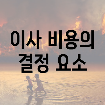 이사 비용의 결정 요소