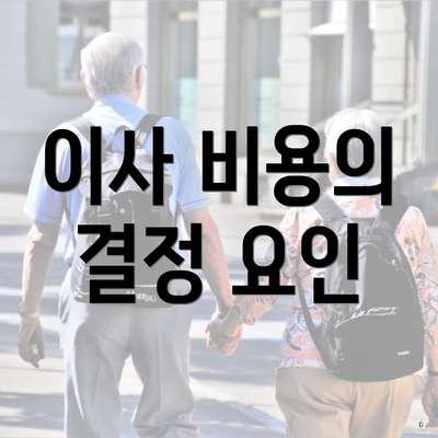 이사 비용의 결정 요인