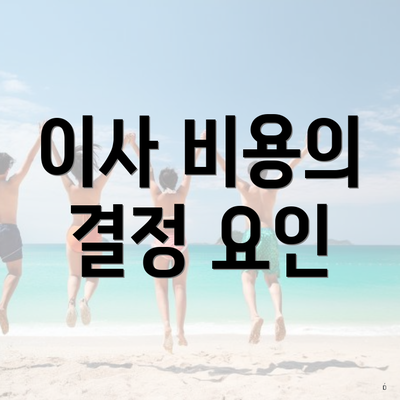 이사 비용의 결정 요인