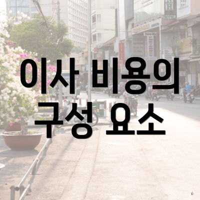 이사 비용의 구성 요소