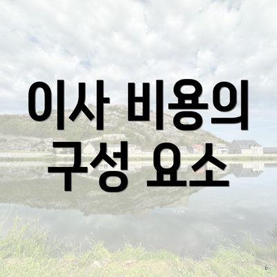 이사 비용의 구성 요소