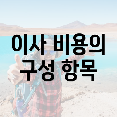 이사 비용의 구성 항목