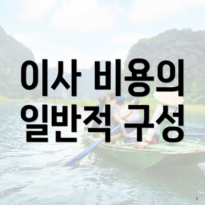 이사 비용의 일반적 구성