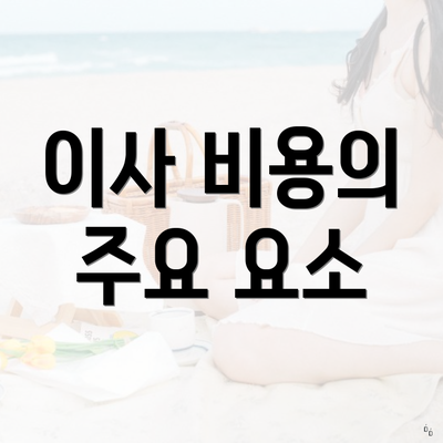 이사 비용의 주요 요소