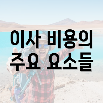 이사 비용의 주요 요소들