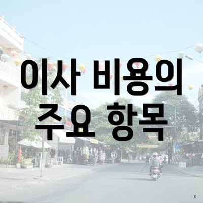 이사 비용의 주요 항목