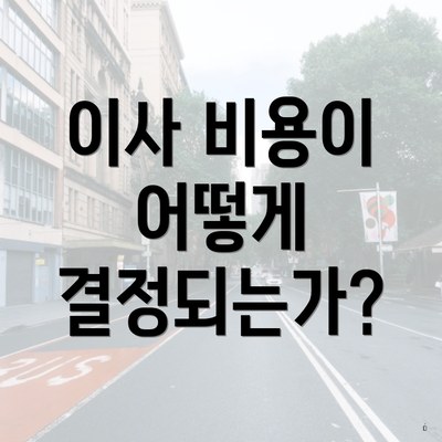 이사 비용이 어떻게 결정되는가?