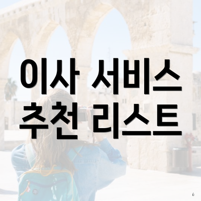 이사 서비스 추천 리스트