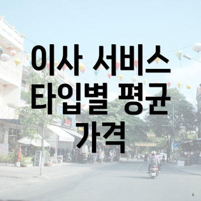 이사 서비스 타입별 평균 가격