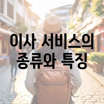 이사 서비스의 종류와 특징