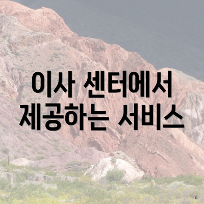 이사 센터에서 제공하는 서비스