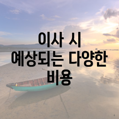 이사 시 예상되는 다양한 비용