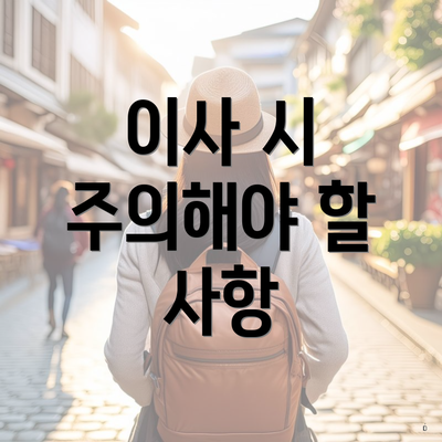 이사 시 주의해야 할 사항