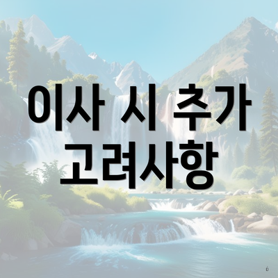 이사 시 추가 고려사항