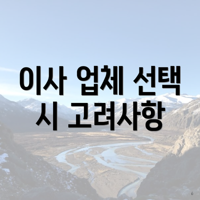 이사 업체 선택 시 고려사항